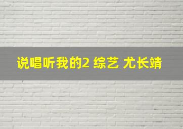 说唱听我的2 综艺 尤长靖